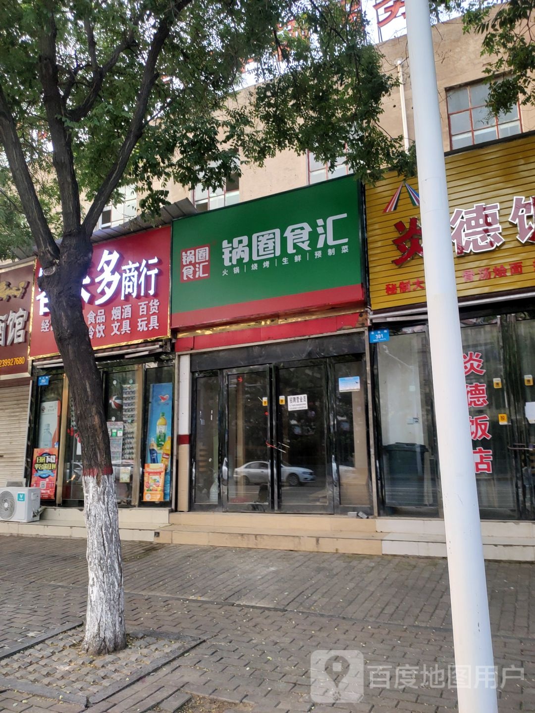 新密市锅圈食汇火锅烧烤食材超市(幸福路店)