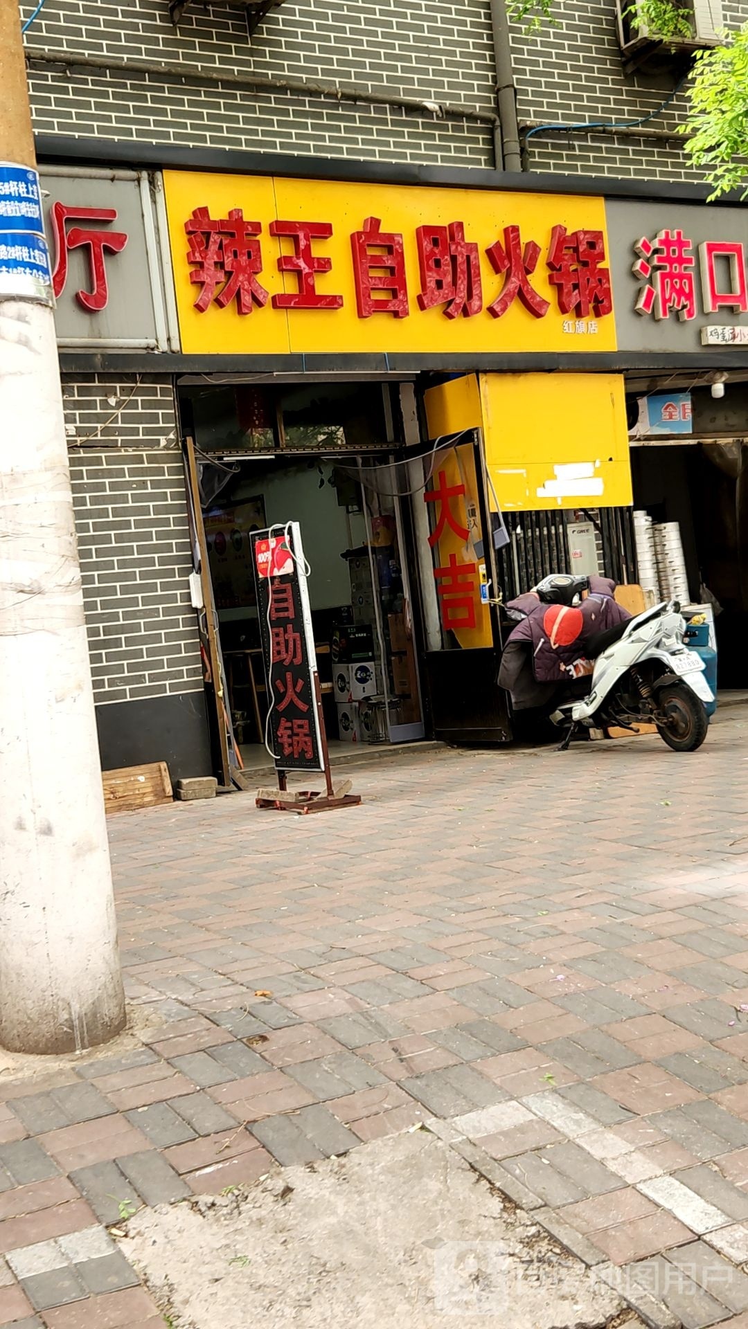蹲王裰辣茯自助火锅(红旗店)