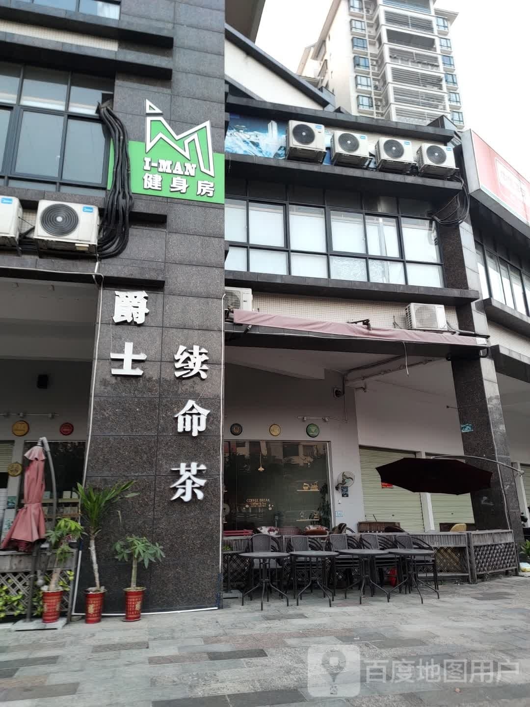 I-MAN健身房