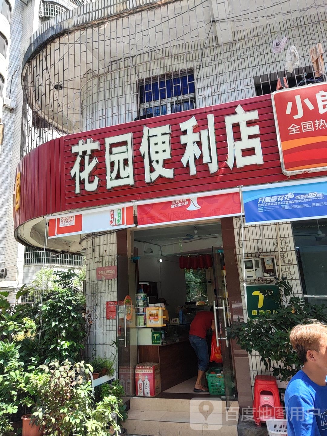 花园便利店(国贸北路店)