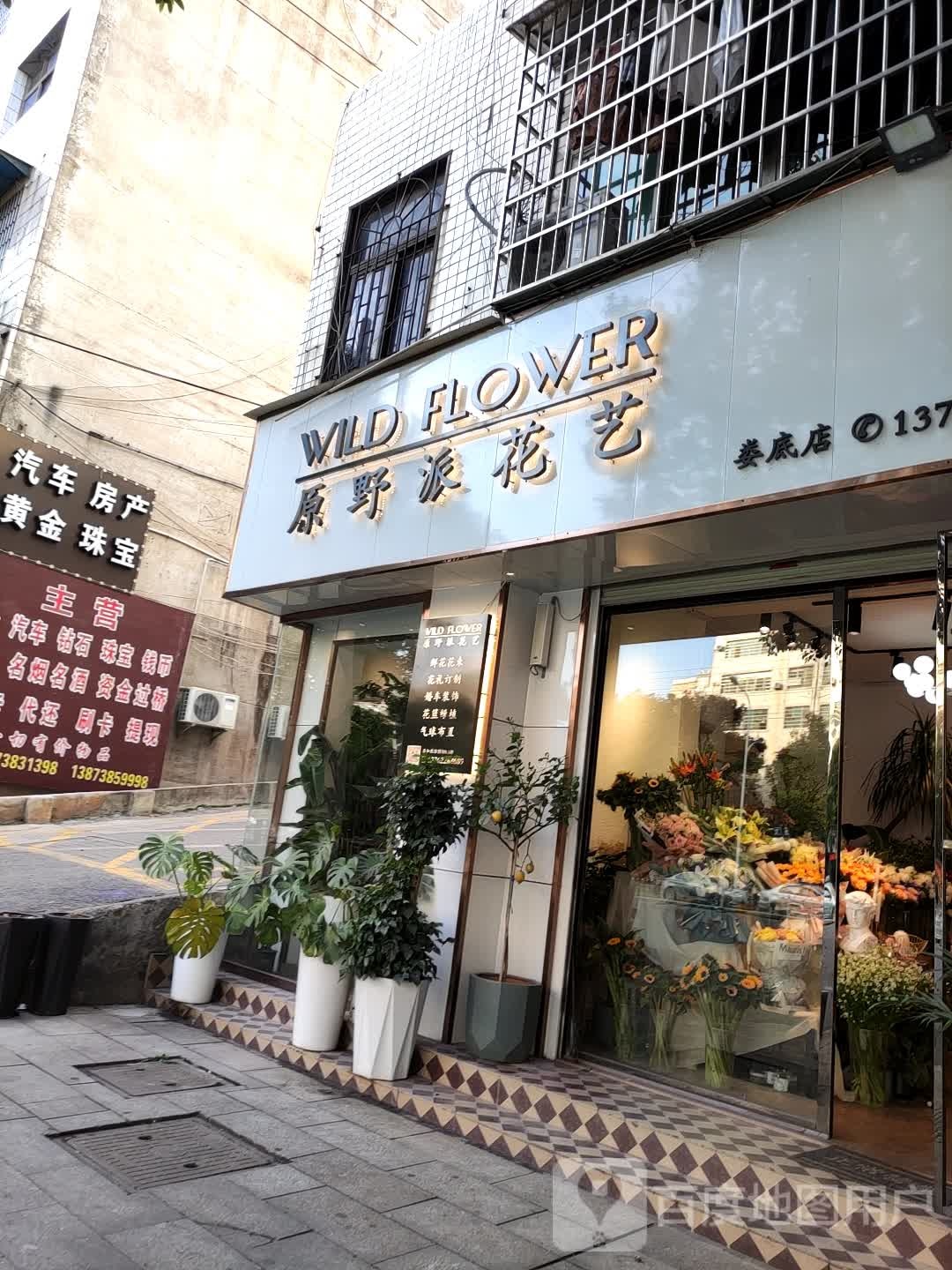 原野派花艺(娄底店)