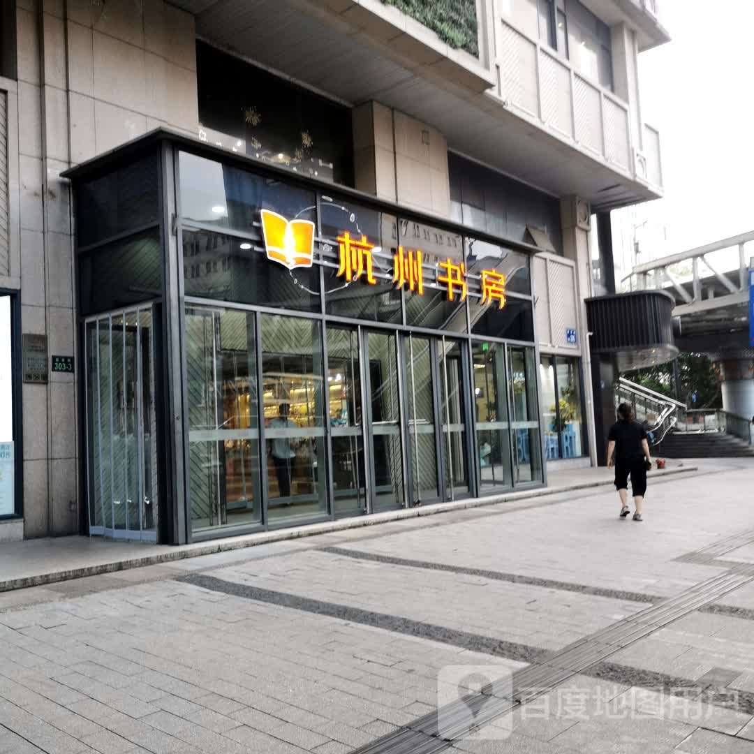 杭州书房(湖滨步行街店)