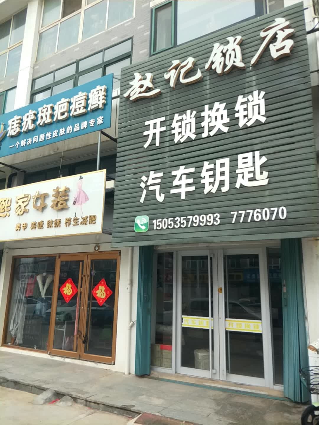 赵记锁店