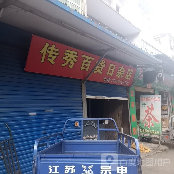 传秀百货日杂店