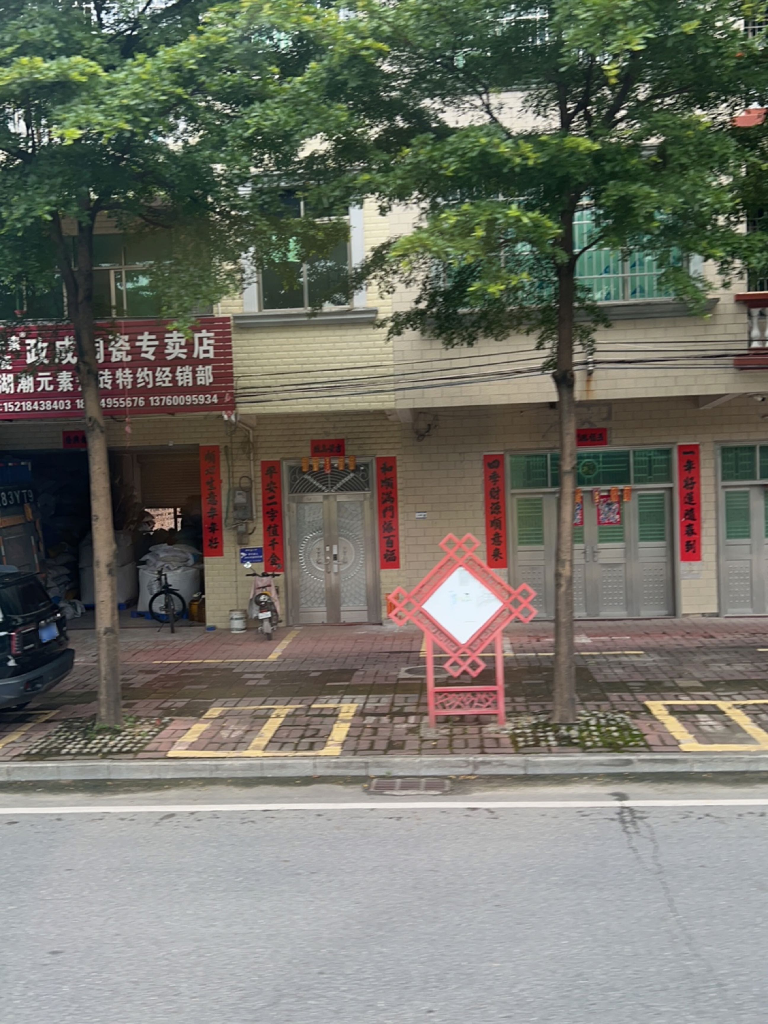 政成陶瓷专卖店