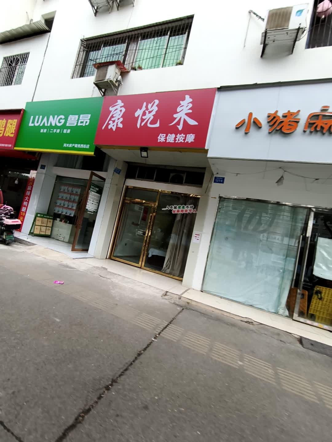康悦来保健按摩