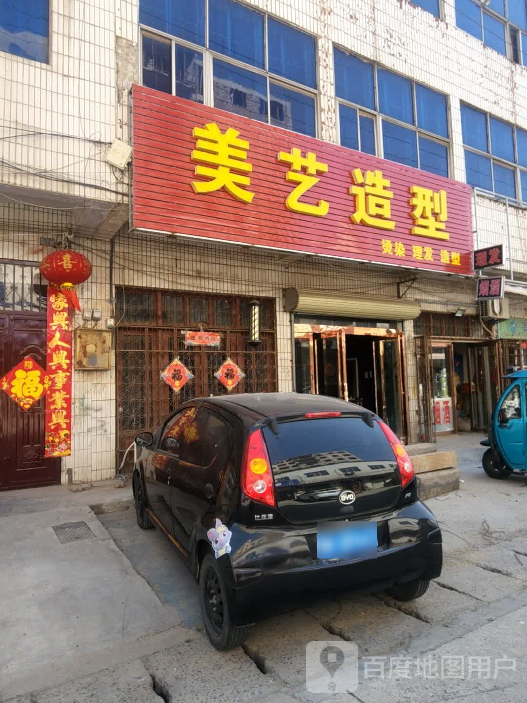 柄美艺返逦造型(金英路店)