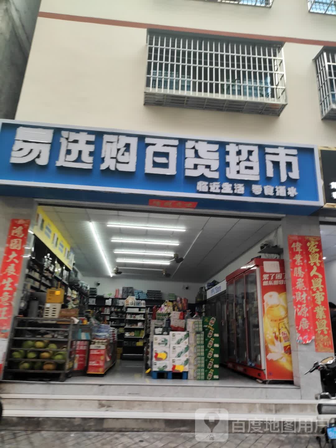 易选购百货超市