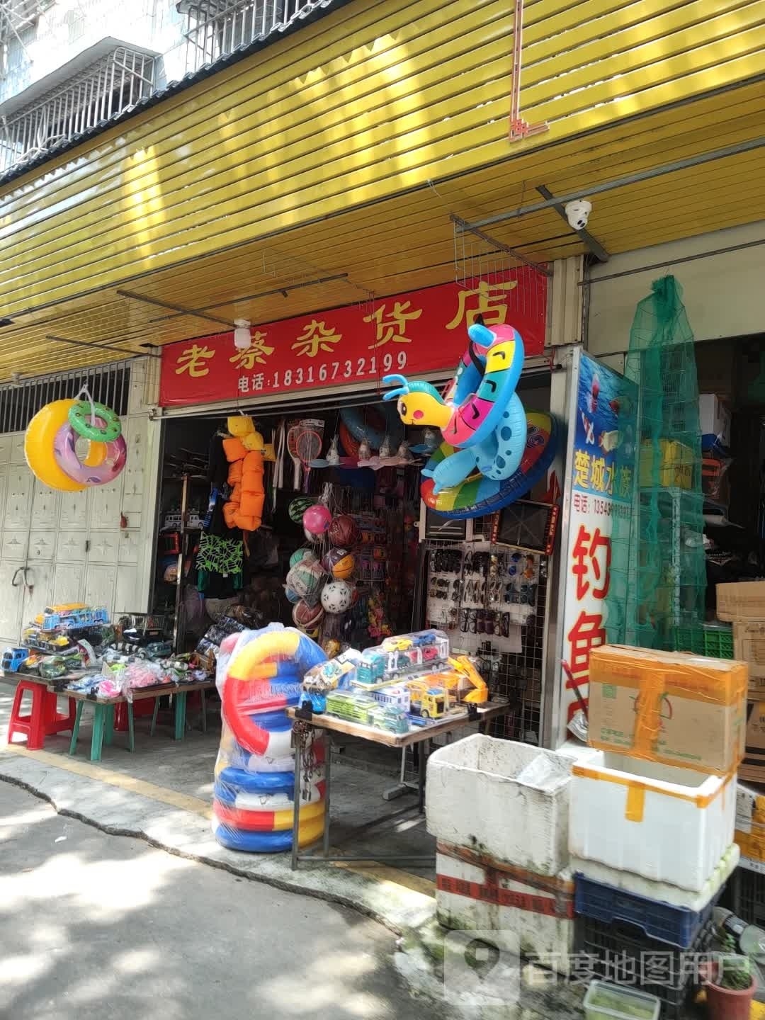 老尾杂活店