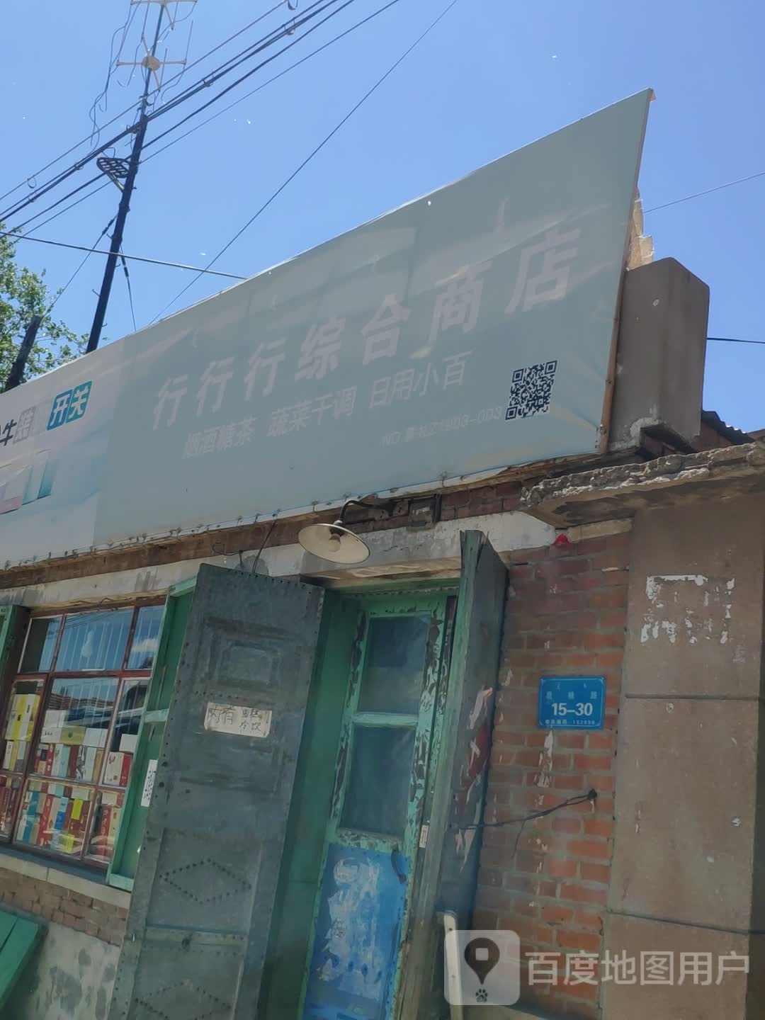 行行行中和商店