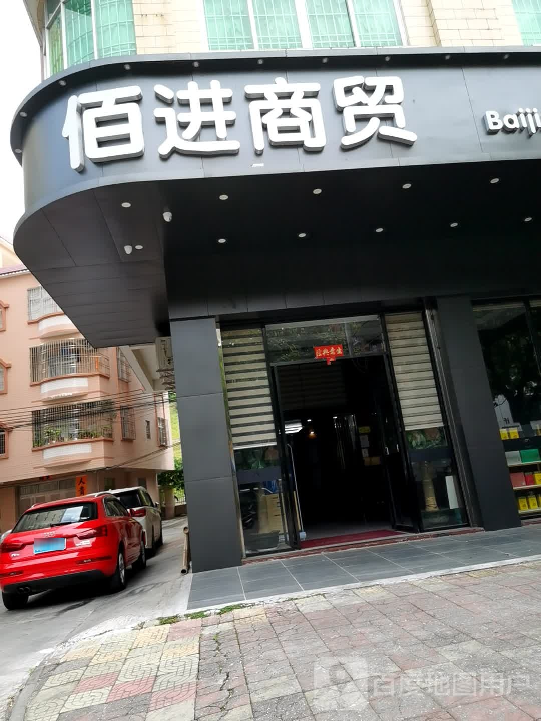 佰进商贸