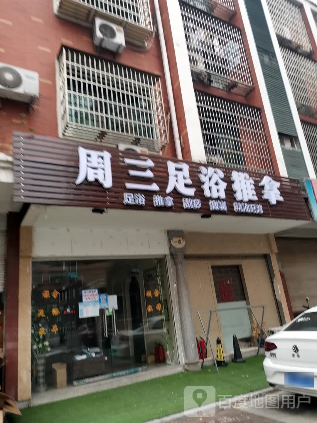 周三足浴店