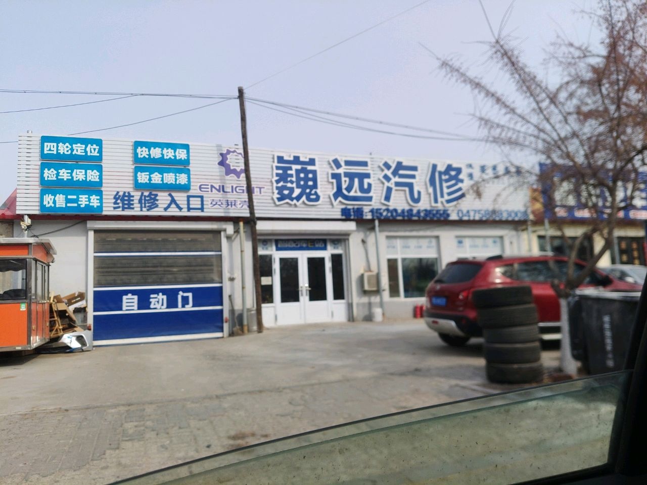 巍远汽修