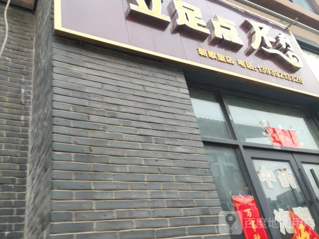 立足点足疗(天山路店)