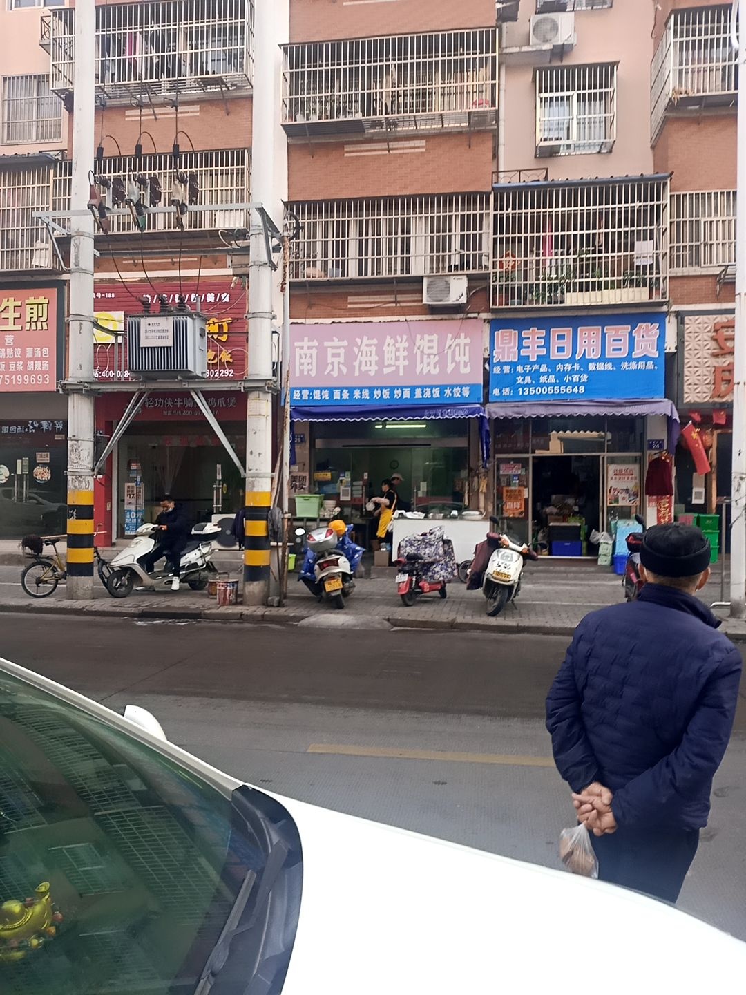 鼎丰日用品店百货