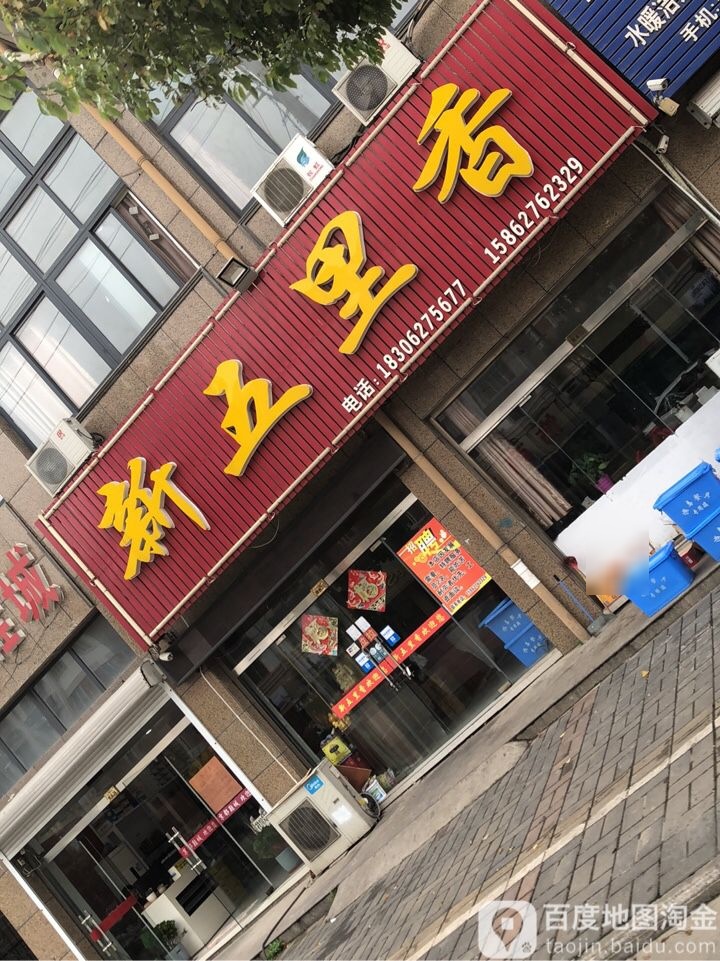 新五里香(滨江花苑店)