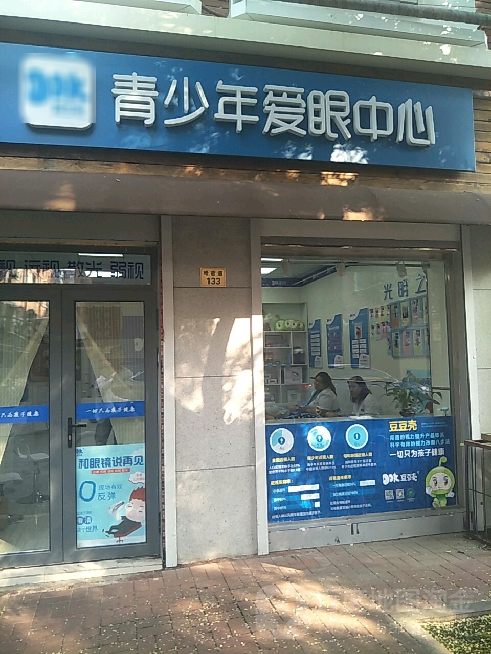 都豆壳小儿推拿·视光中心(鞍山道店)