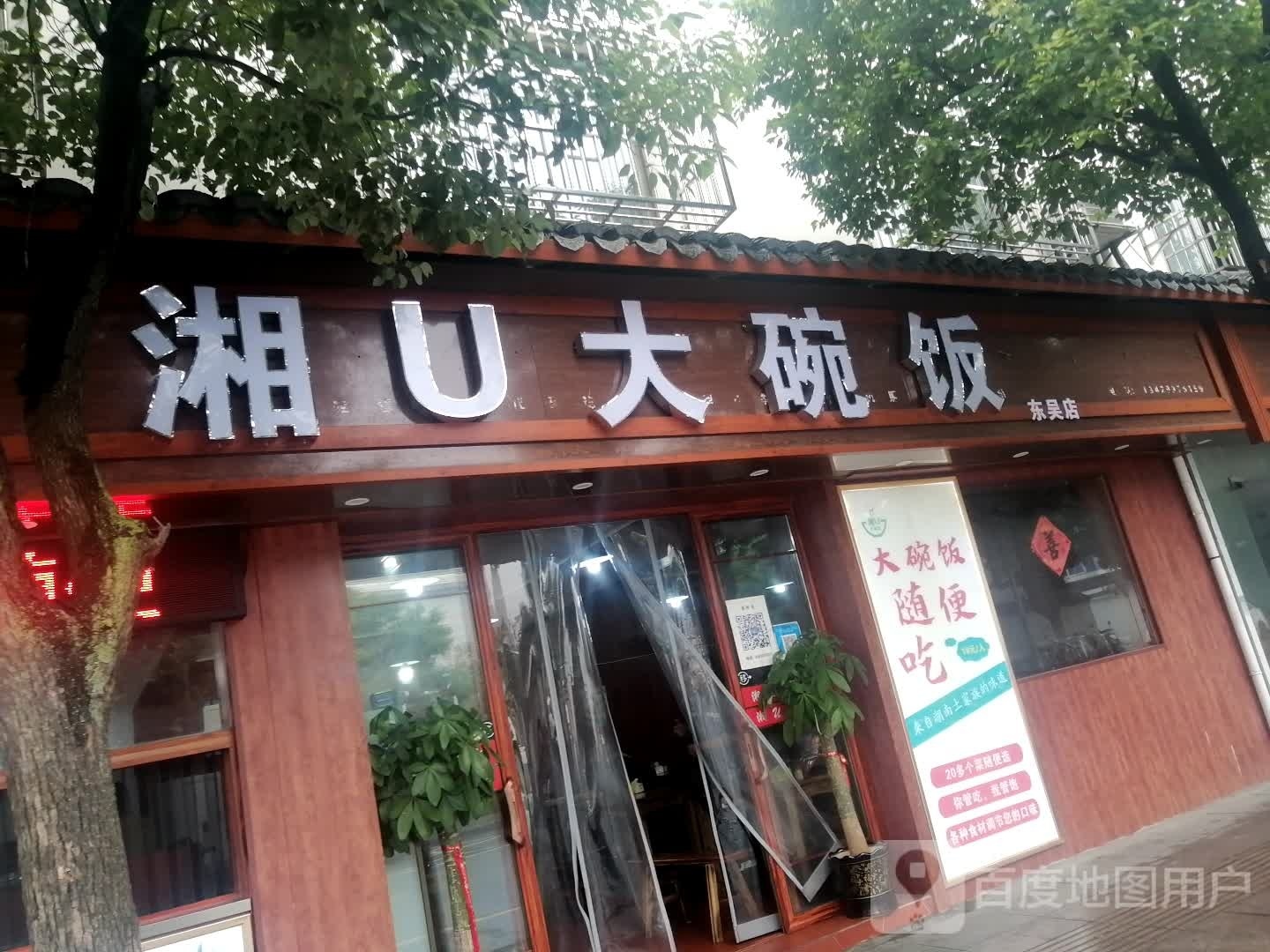 湘U大碗饭(东吴点)