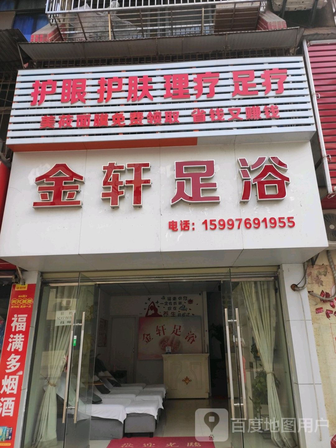 金轩足浴