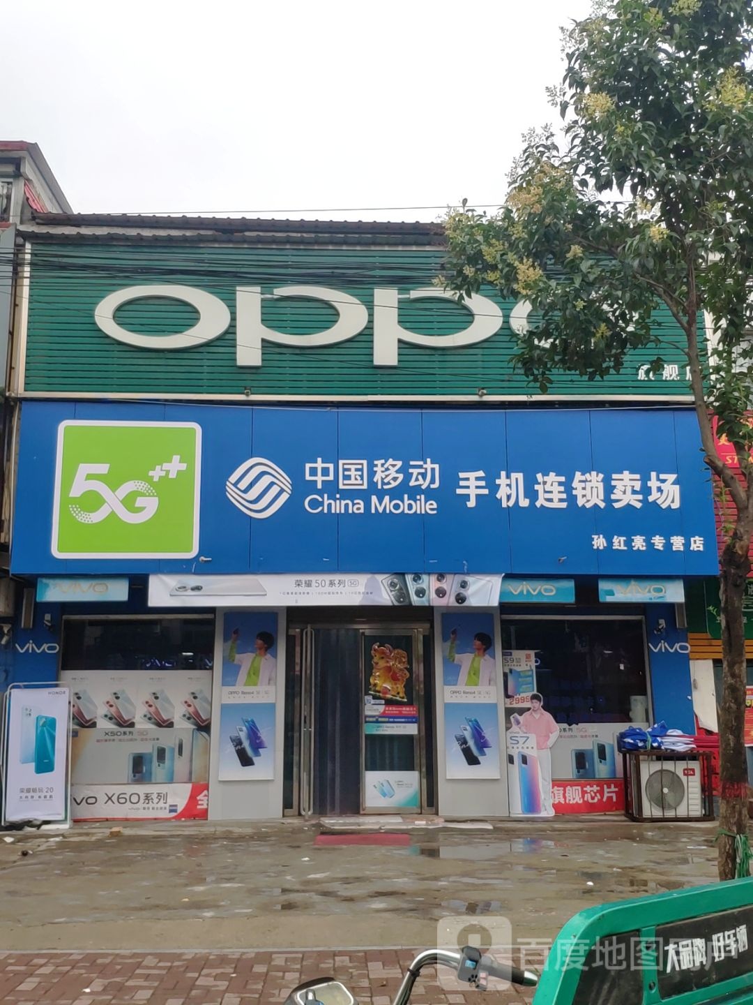 汝南县罗店镇中国移动手机连锁卖场(米现伟专营店)