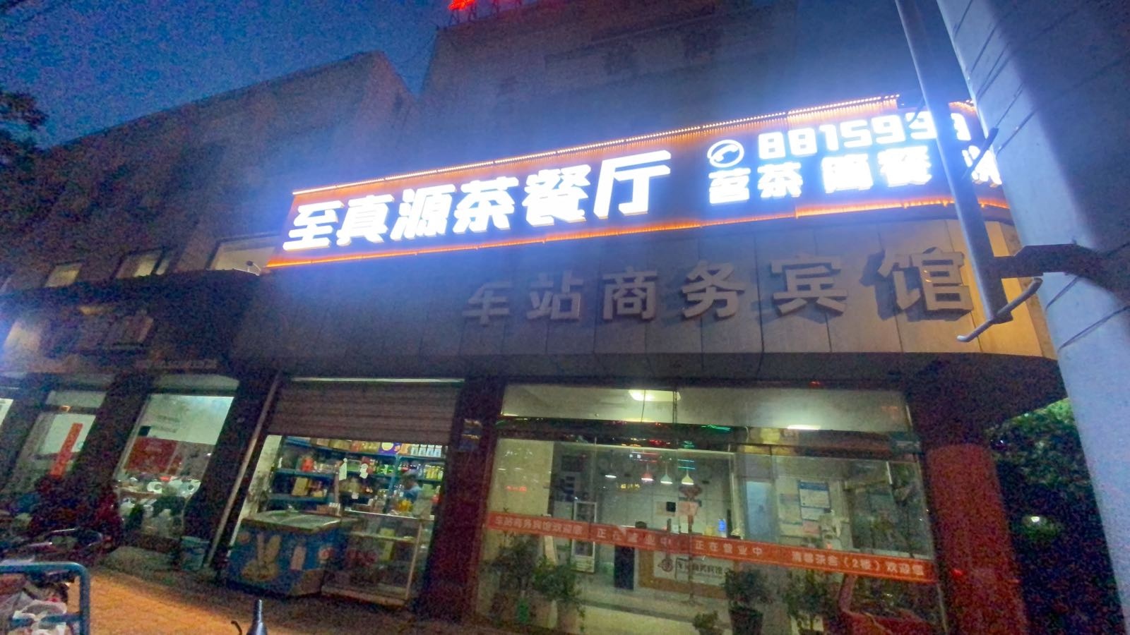 至审源浓真茶餐厅