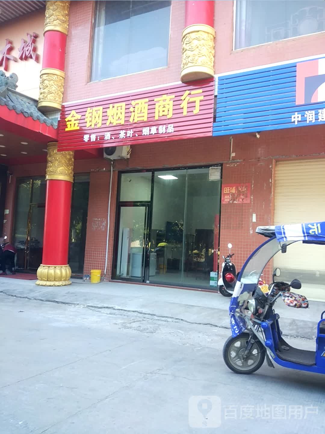 金钢烟酒商行