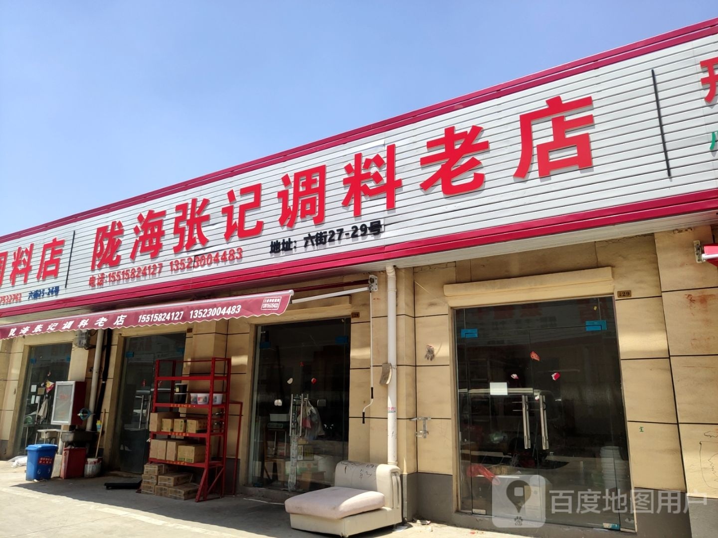 陇海张记调料老店