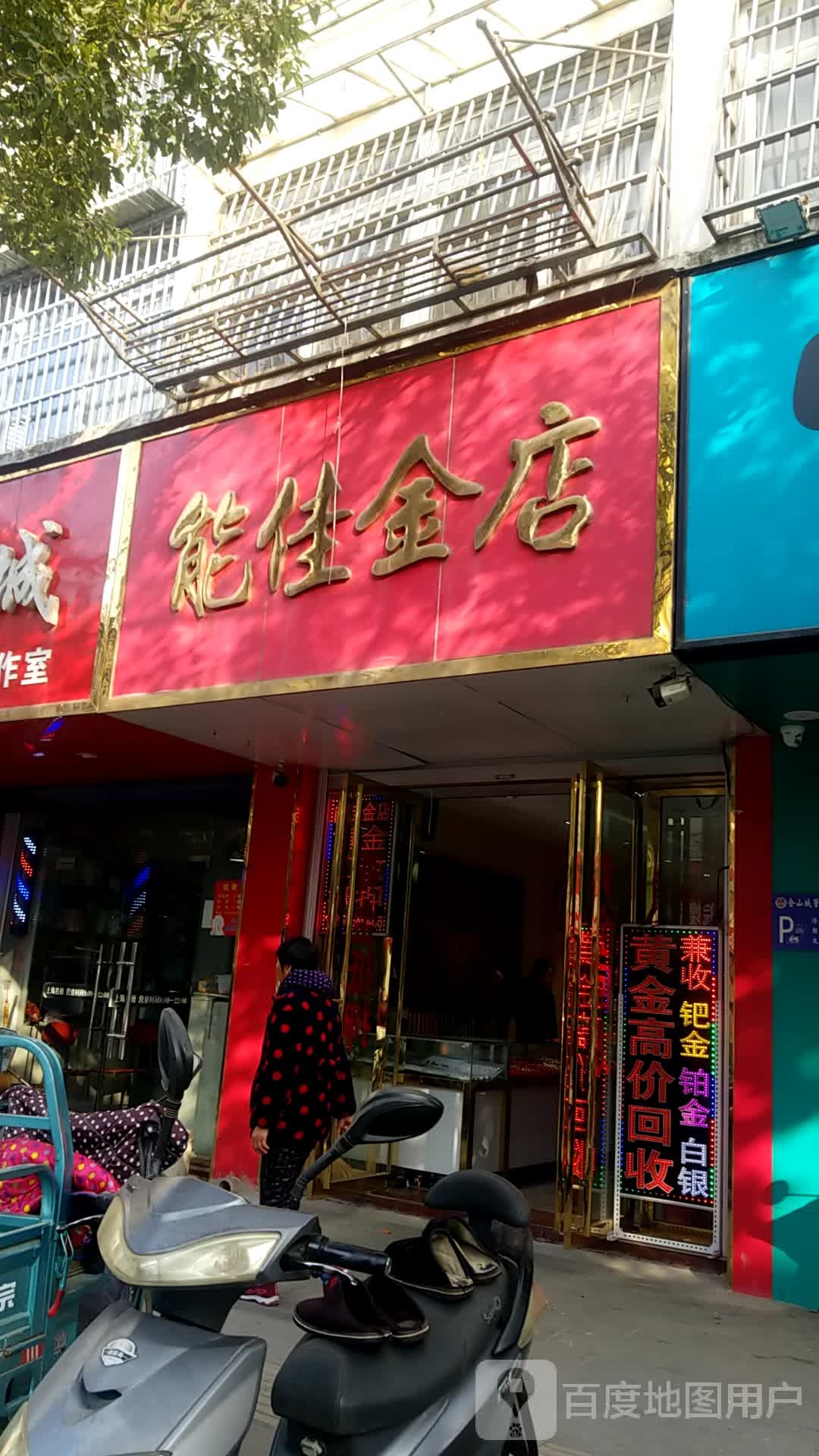 能佳金店