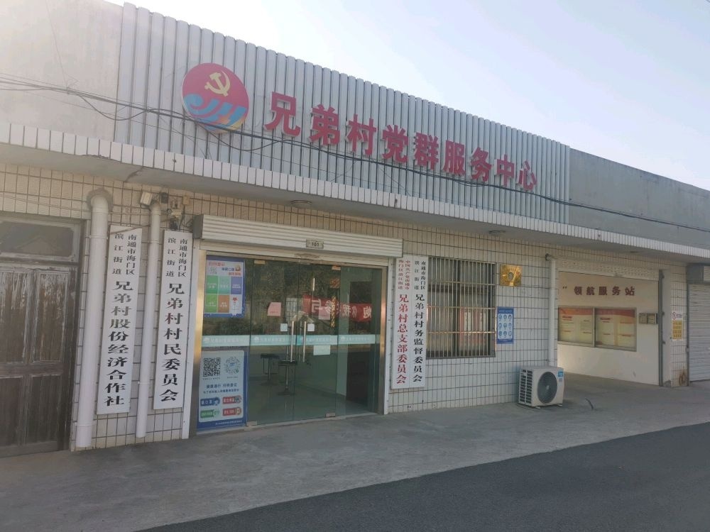 江苏省南通市海门区滨江街道兄弟村村民委员会