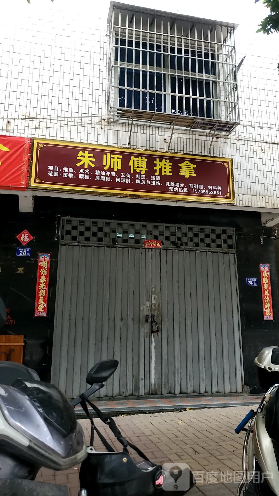 朱师傅氏推拿馆