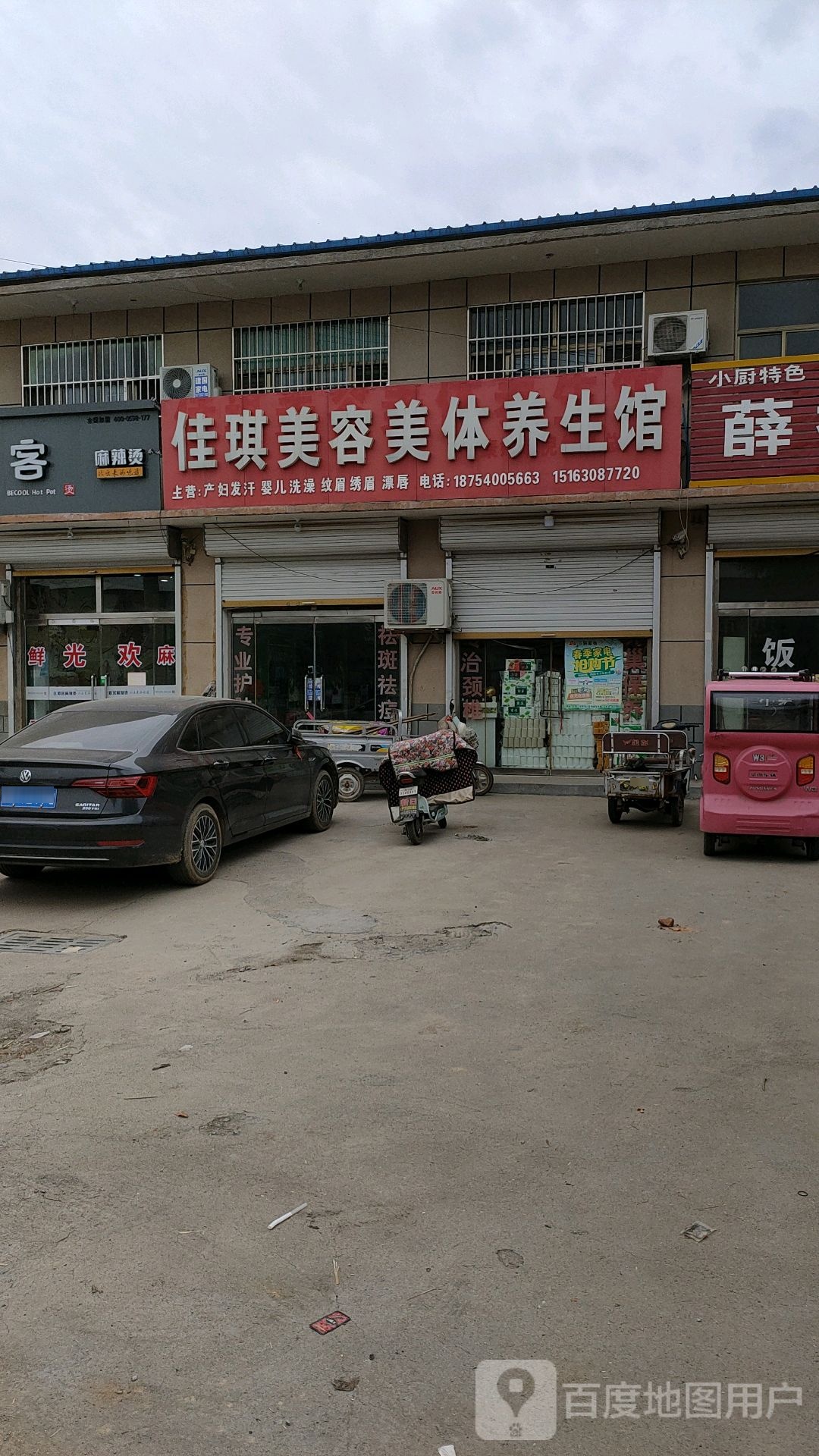 佳琪美容美体养生馆