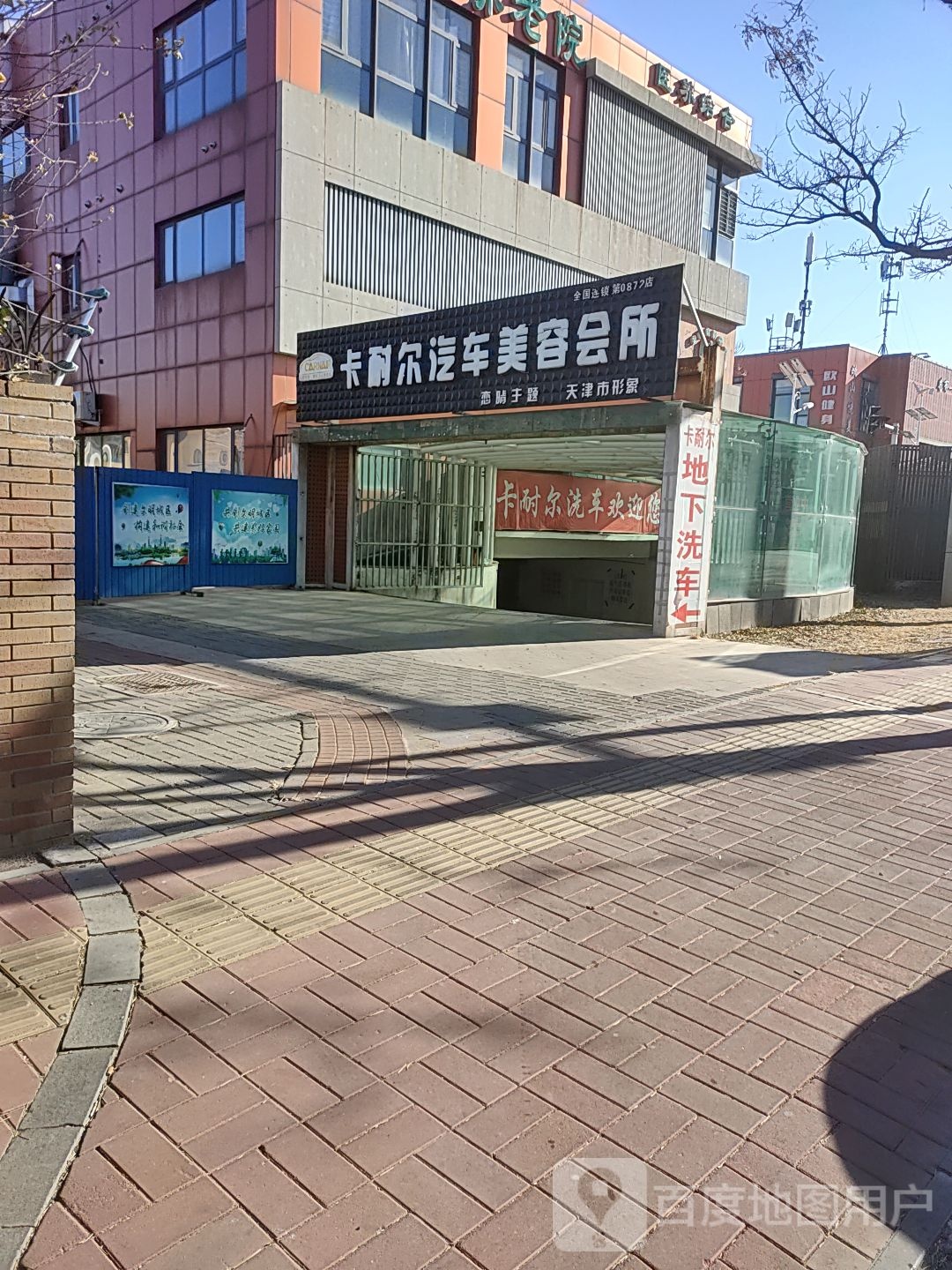 卡耐尔汽车美容会所(第0872店)