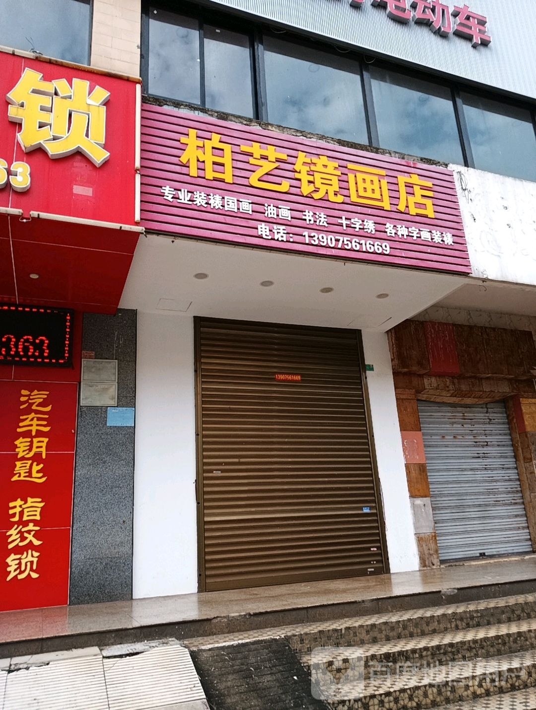 柏艺镜画字画装裱店