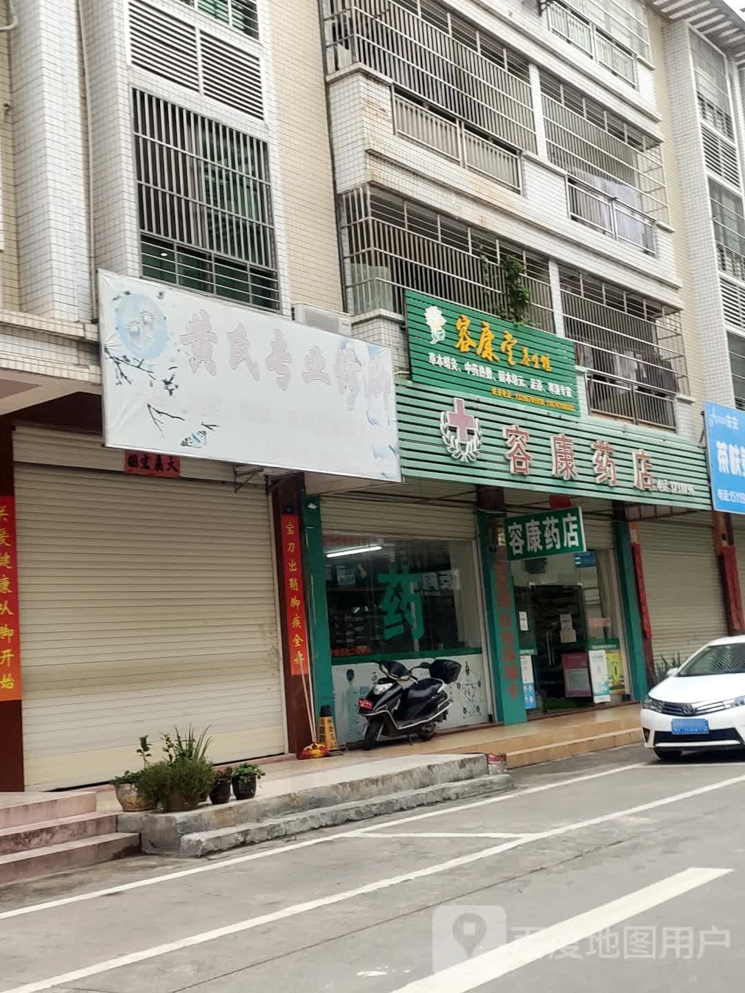 黄式专业修脚