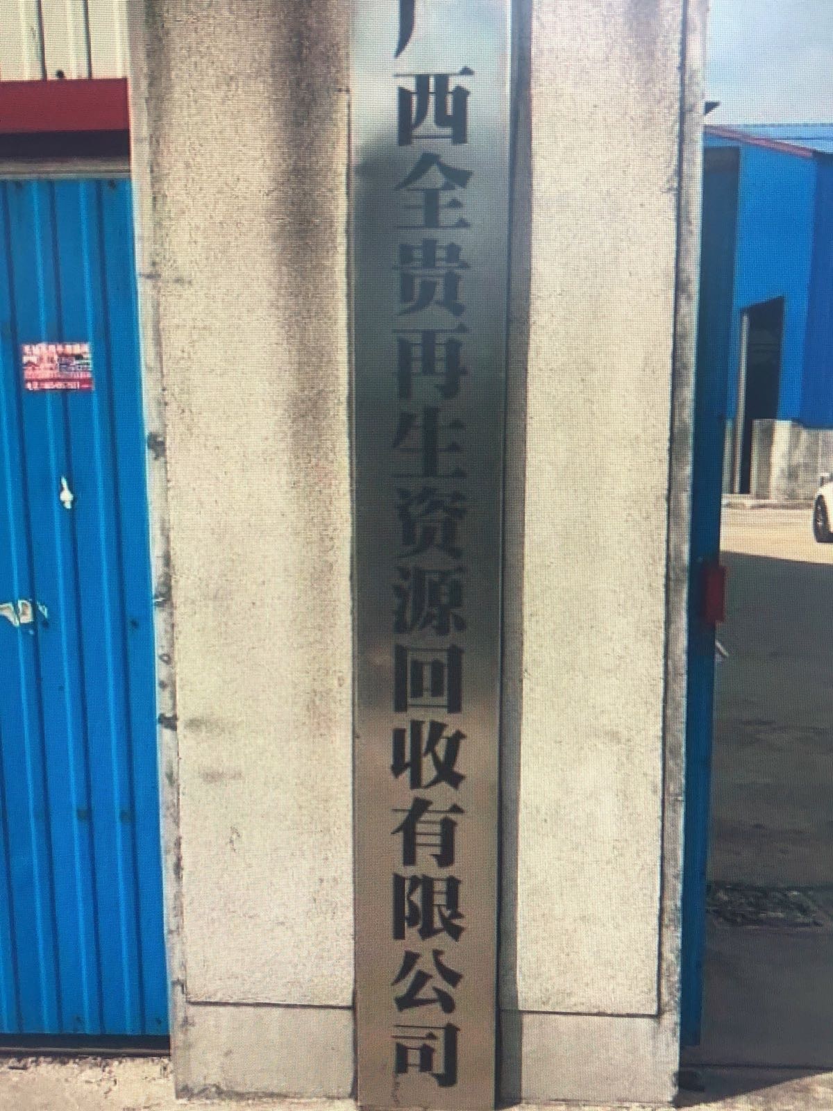 广西全贵再生资源回收有限公司