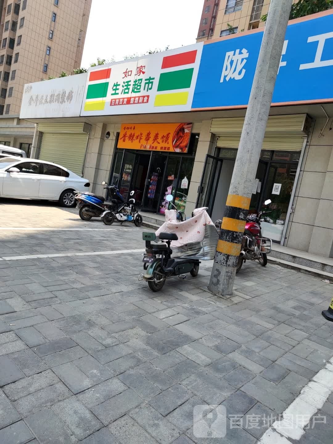 如家生活超市(马莲峪路店)