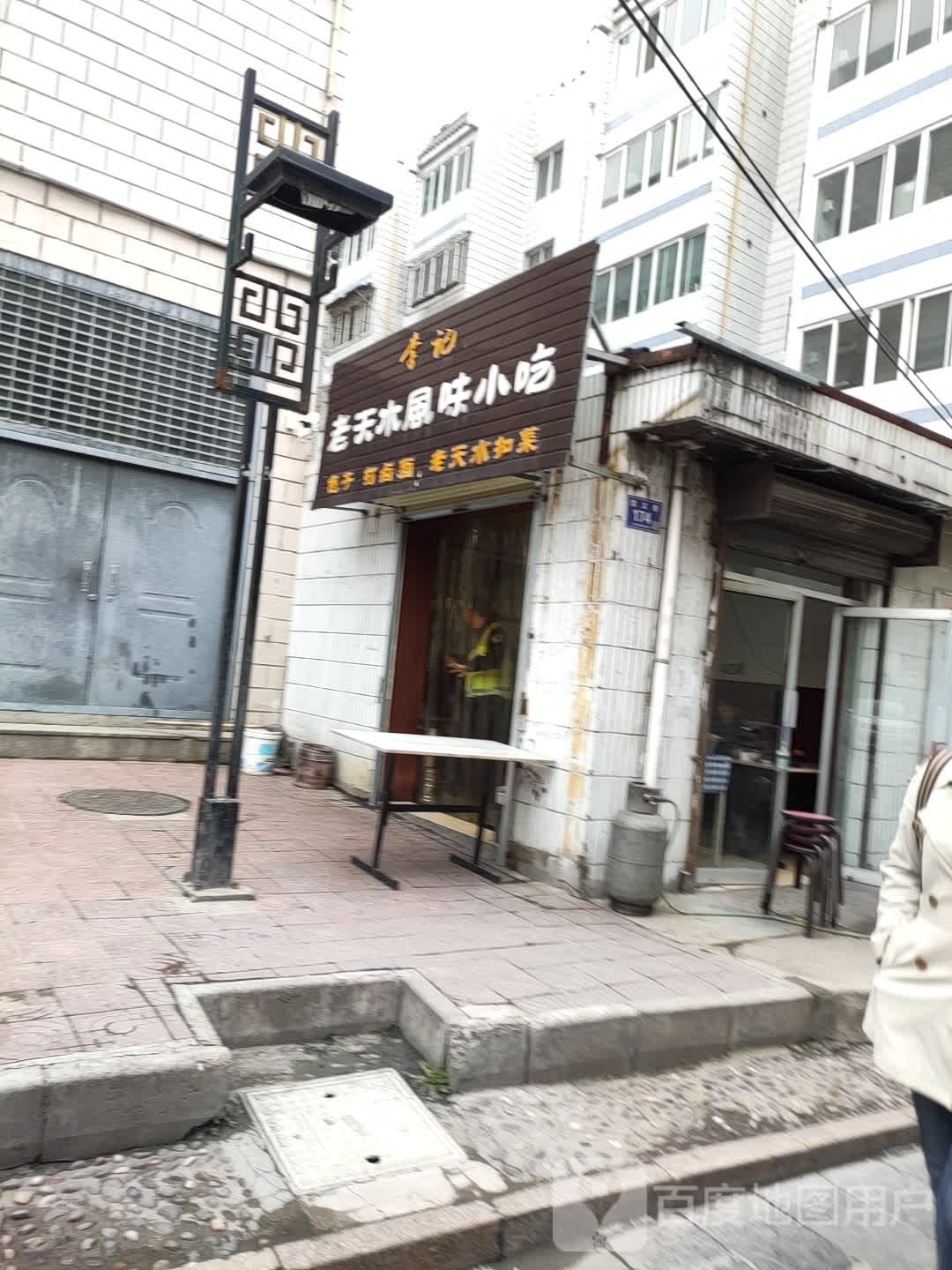 李记老天水风味小吃店