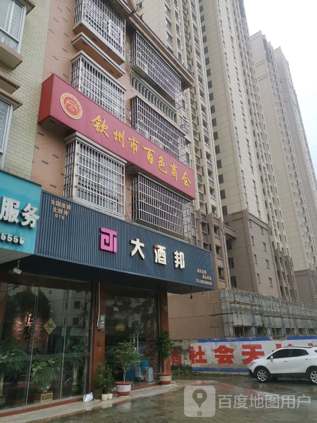 大酒邦(东升街店)