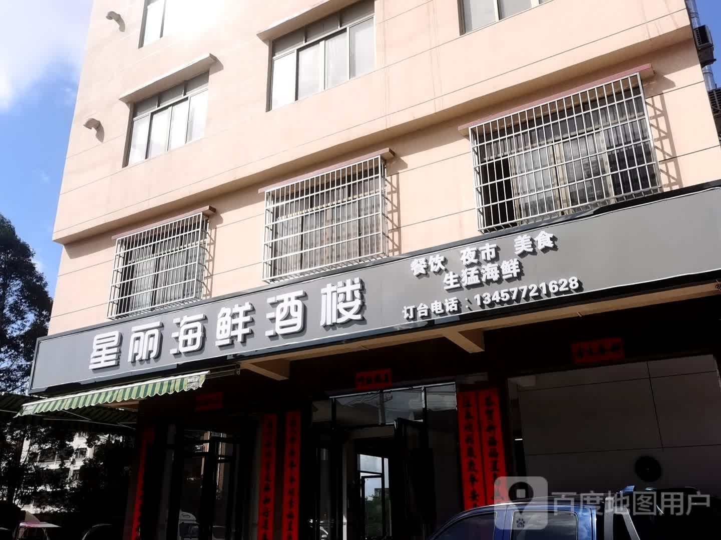 星丽海鲜酒楼