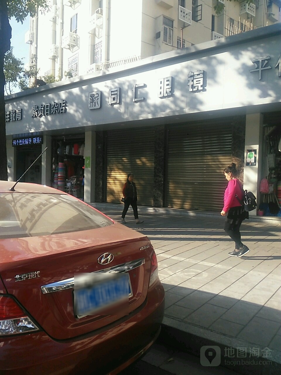 素贞日杂店