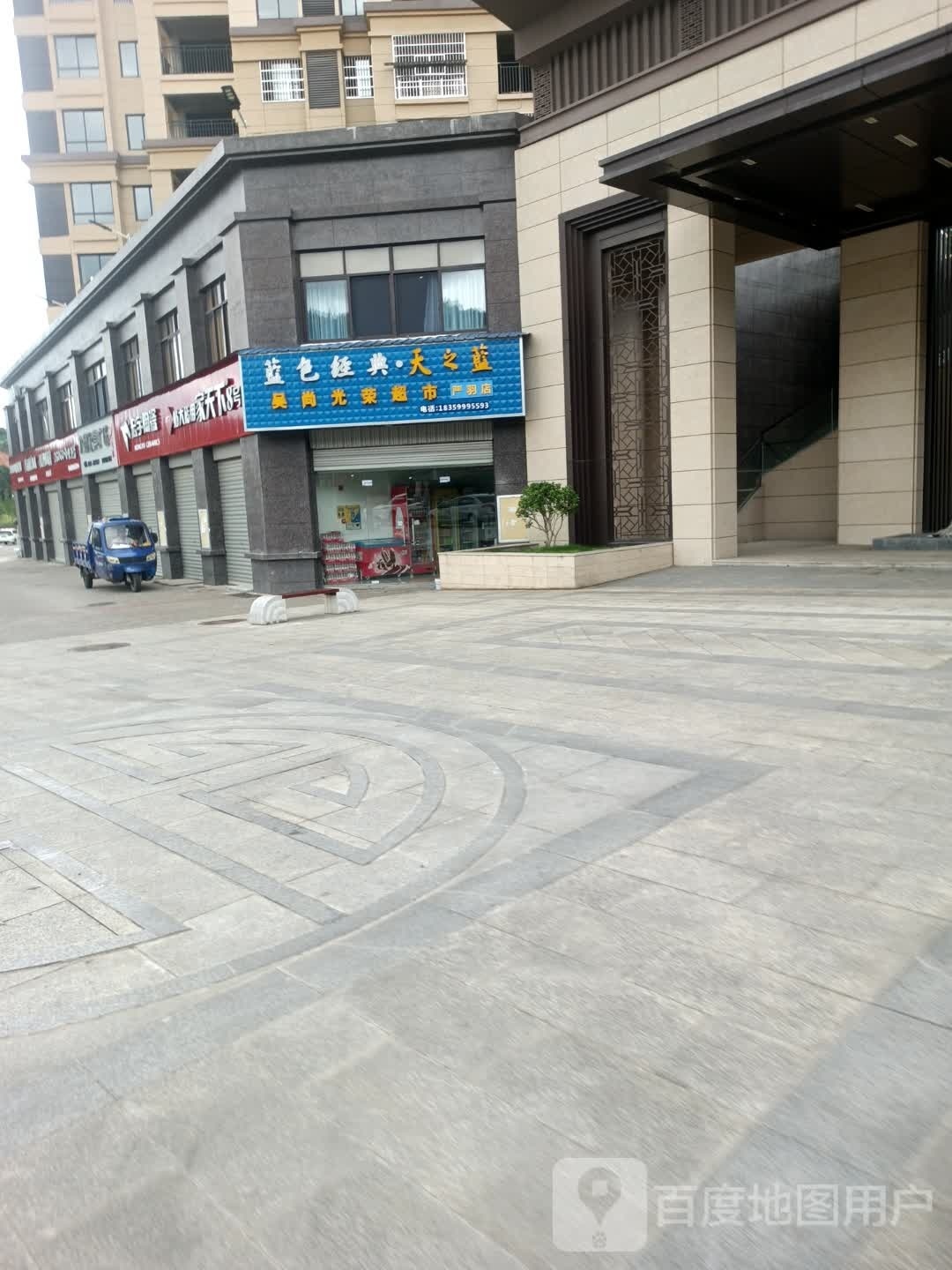 吴尚光容超市(严羽店)