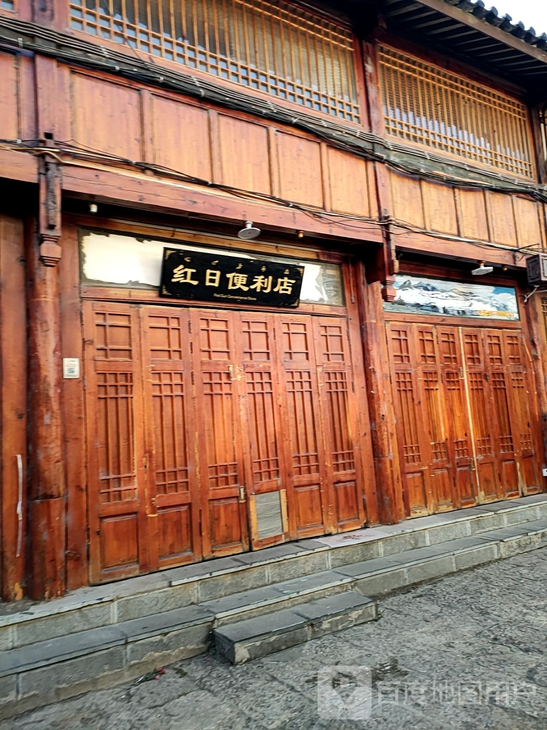 红日遍历店(金虹路店)