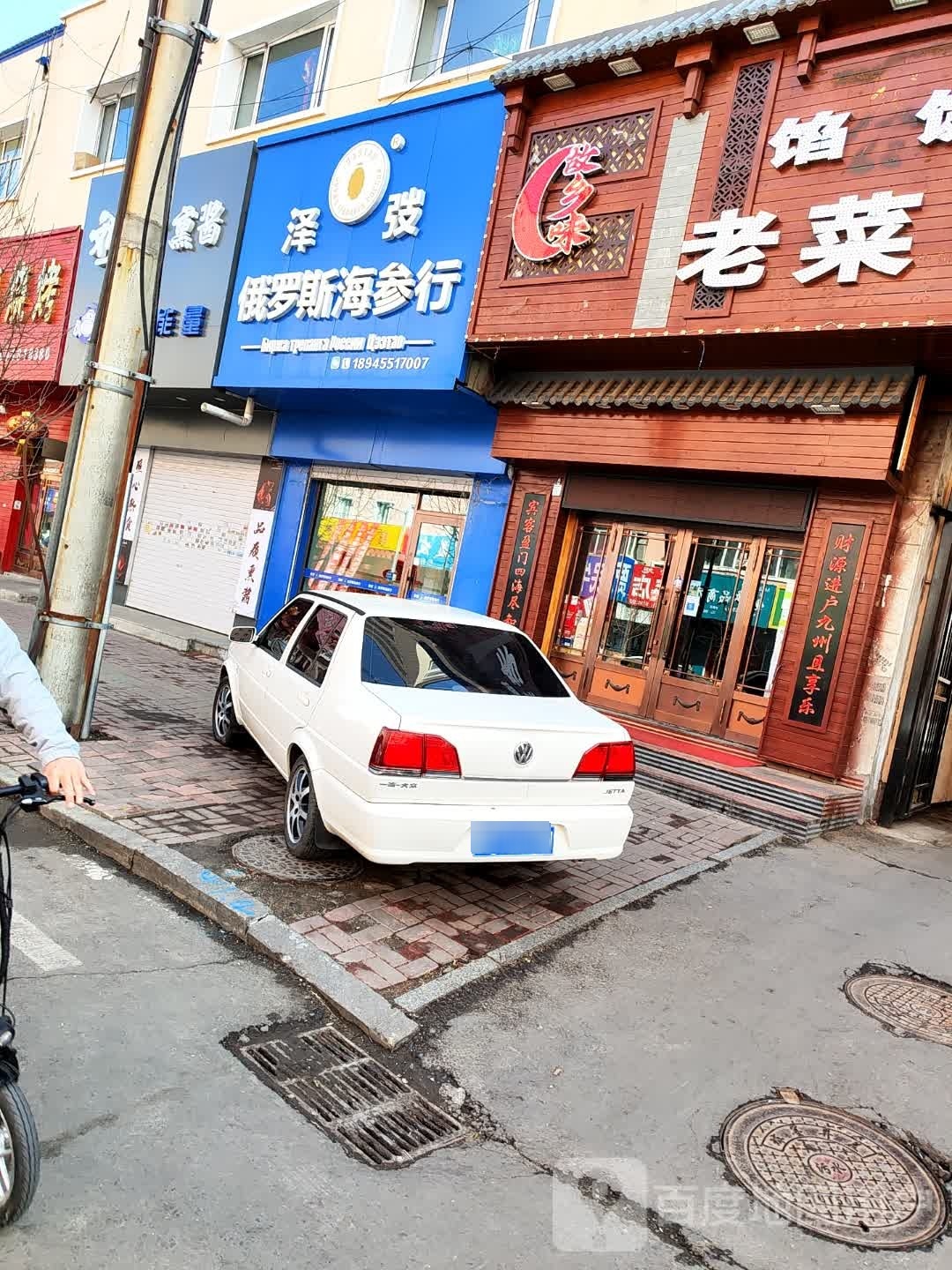泽弢俄罗斯海参行