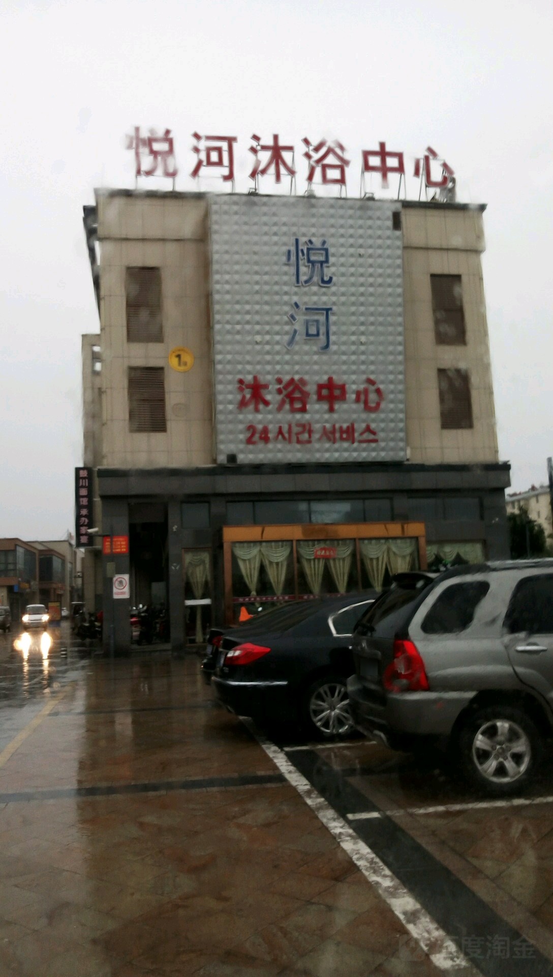 悦河洗浴中心