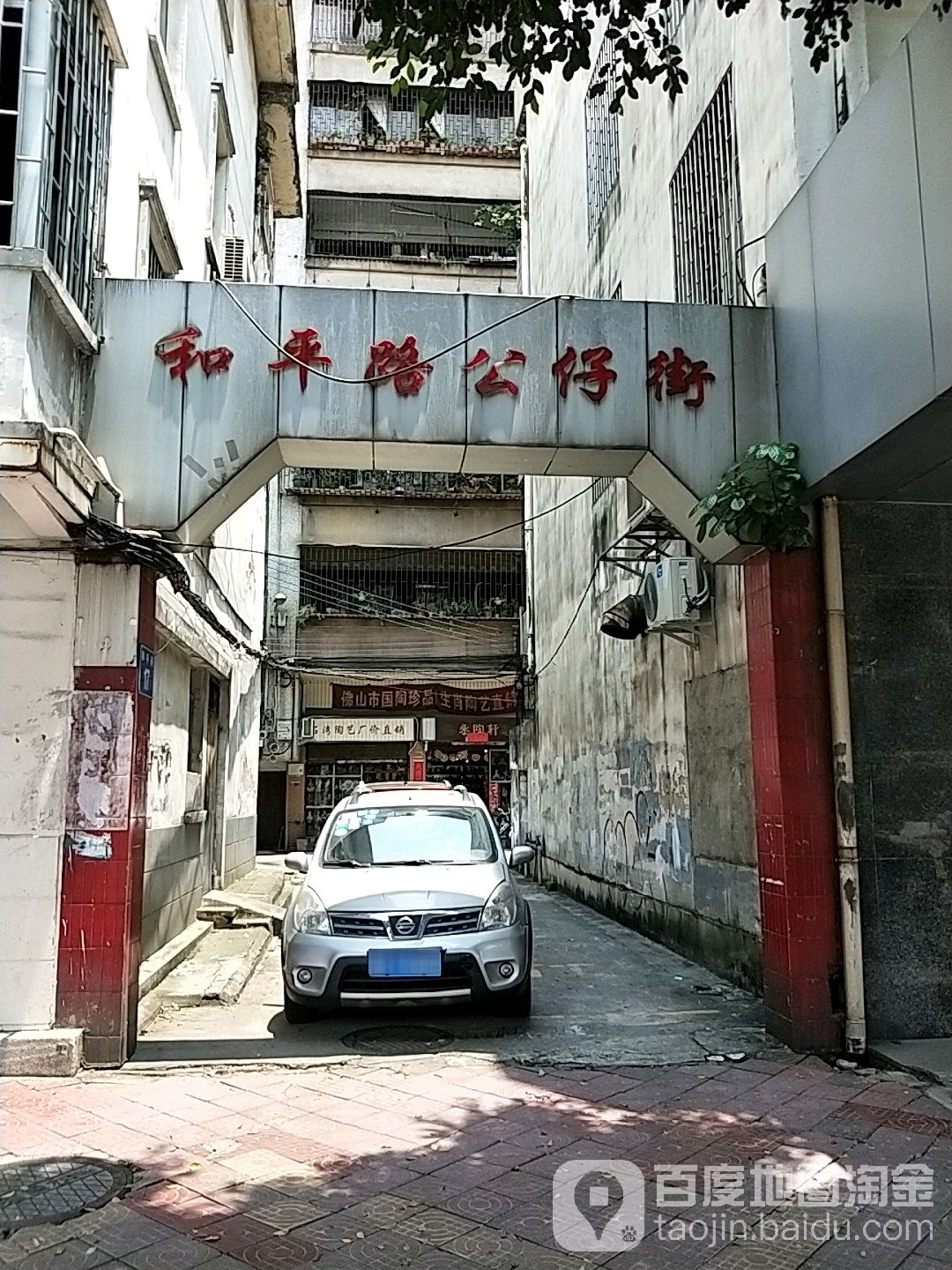和平路公仔街