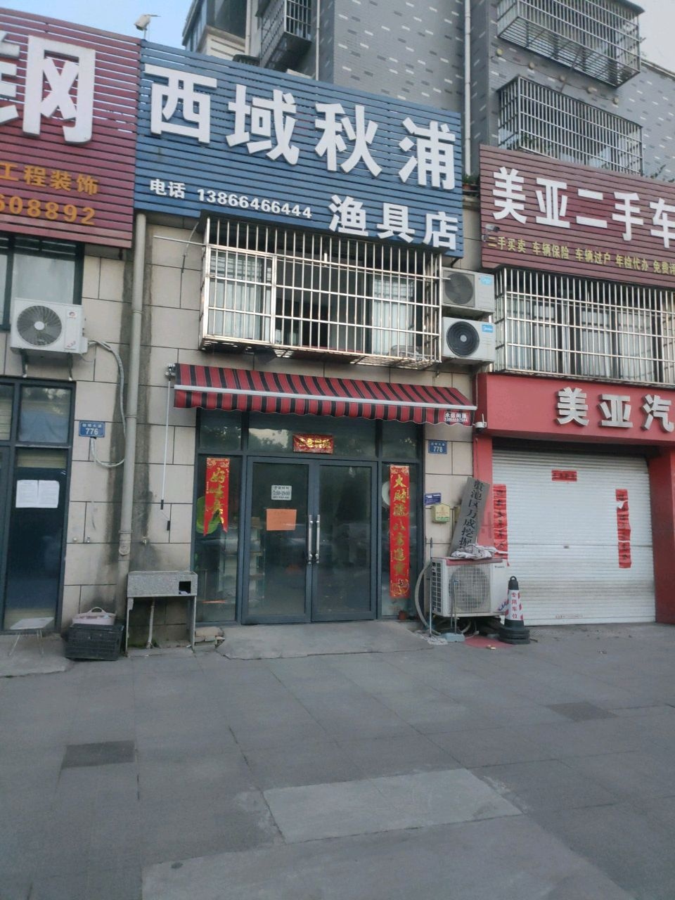 西域秋浦渔具店