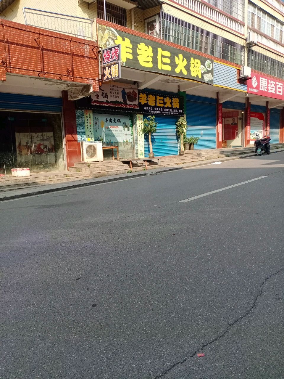 羊老仨火锅