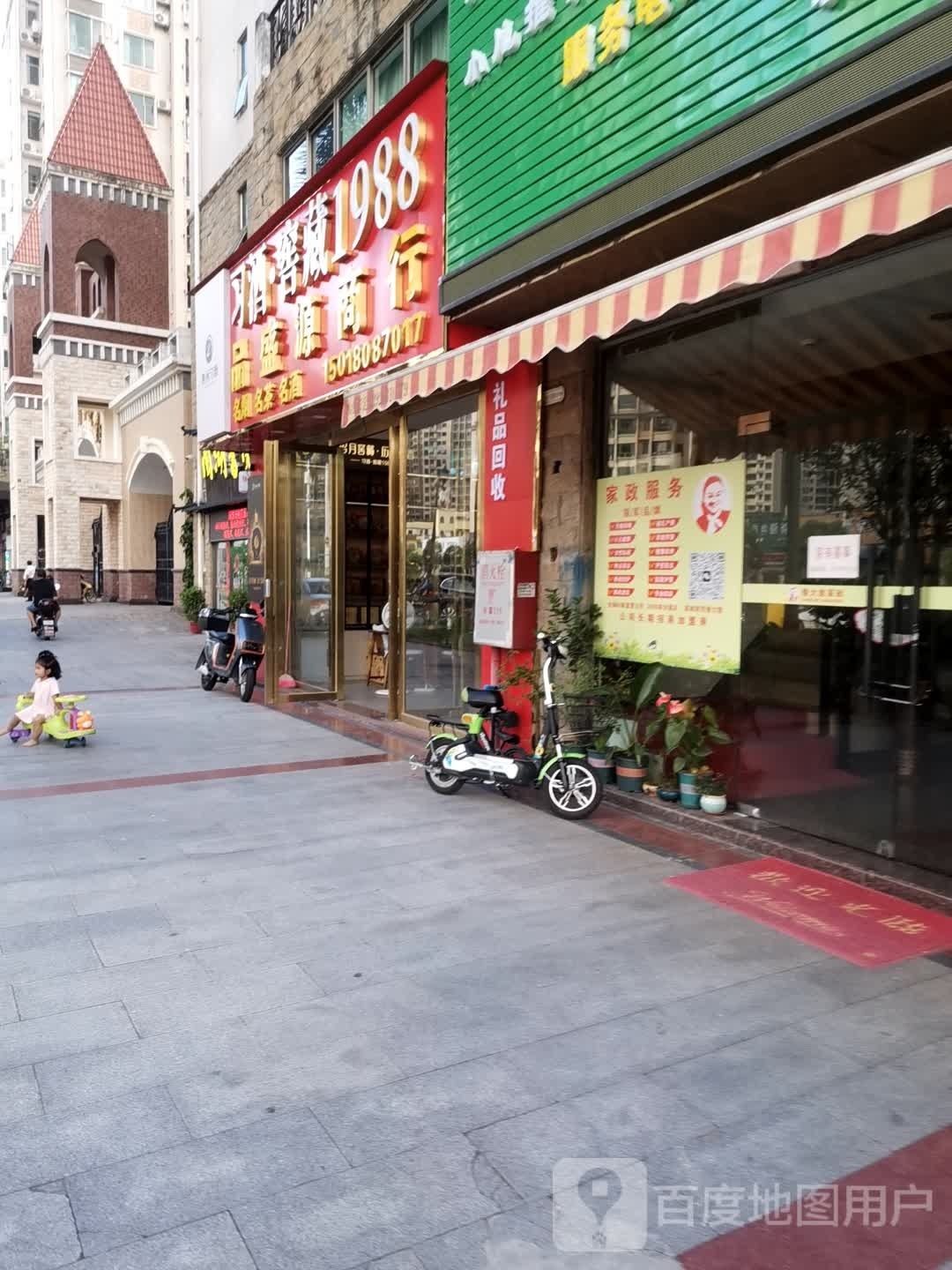 品盛源商行