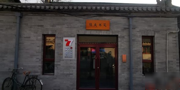 缘庆书店