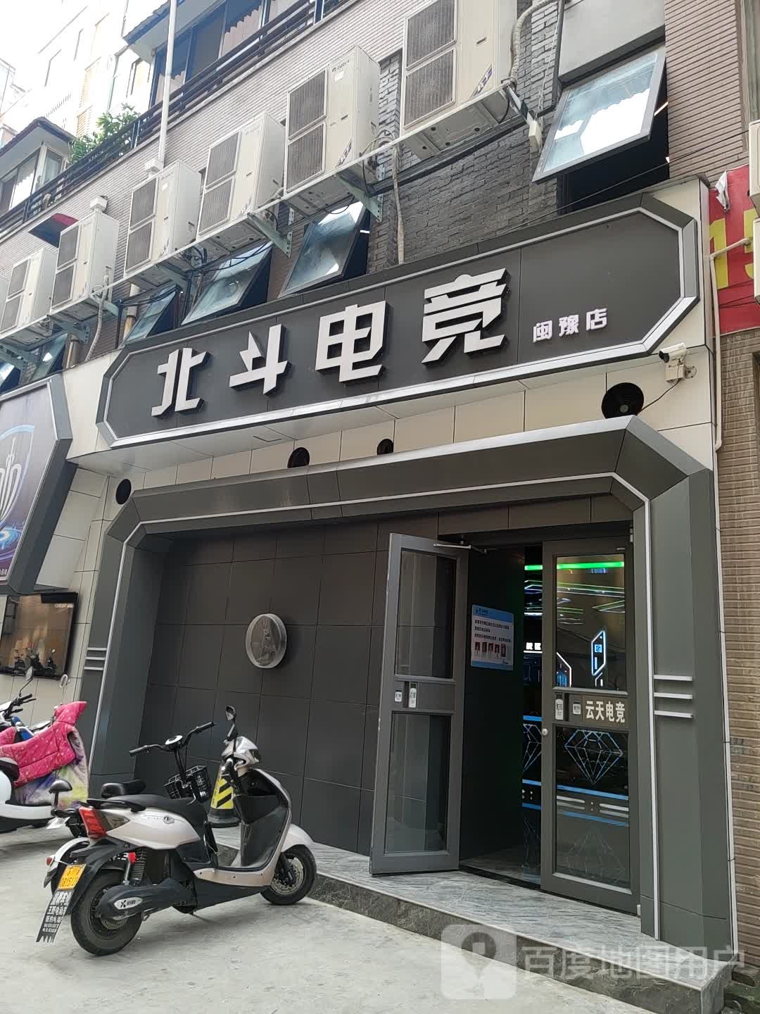 北斗电竞·云天店